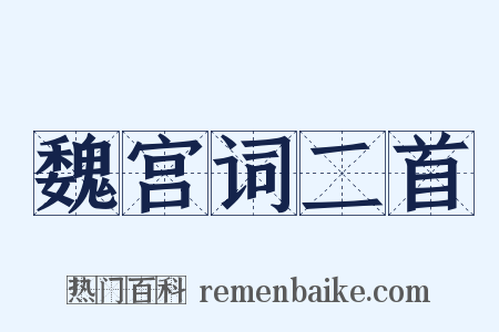 魏宫词二首是什么意思的图片